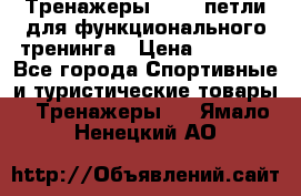 Тренажеры TRX - петли для функционального тренинга › Цена ­ 2 000 - Все города Спортивные и туристические товары » Тренажеры   . Ямало-Ненецкий АО